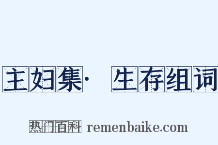 主妇集·生存组词是什么意思的图片